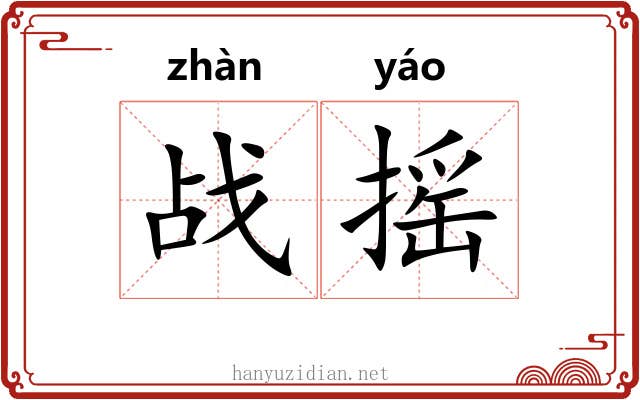 战摇