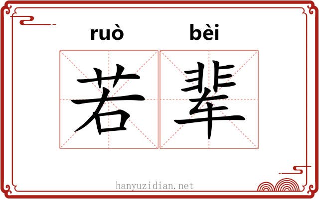 若辈