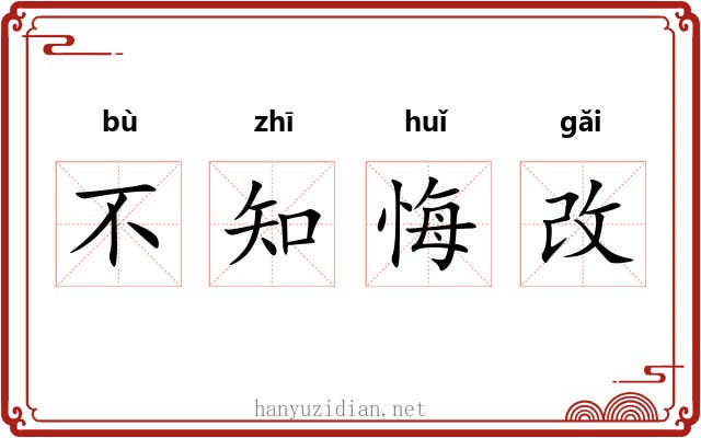 不知悔改 不知悔改