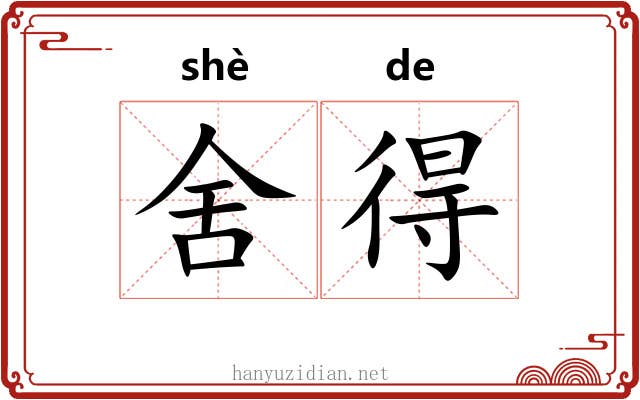 舍得 舍得