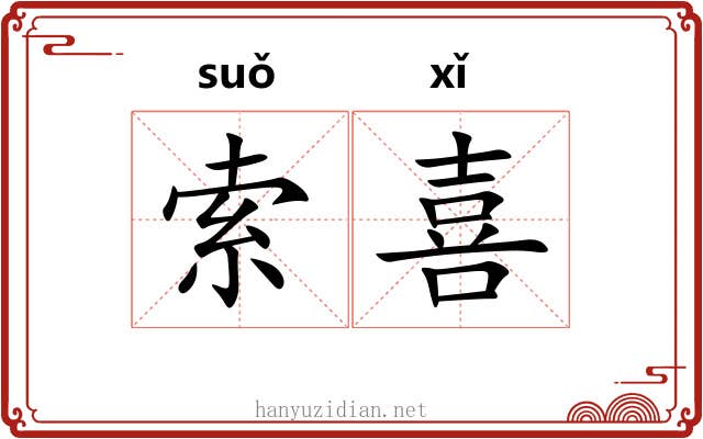 索喜 索喜