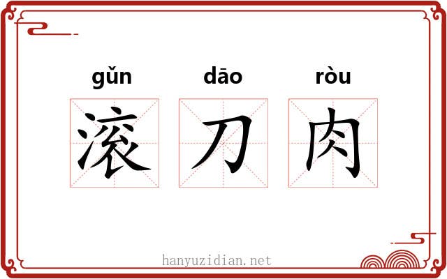 滚刀肉 滚刀肉