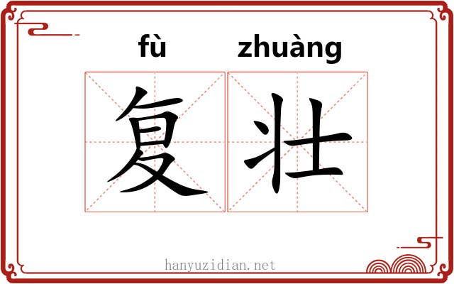 复壮 复壮