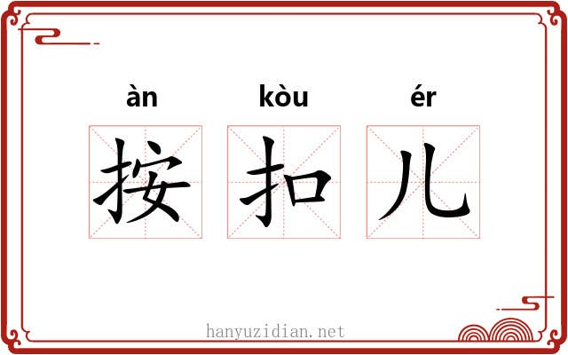 按扣儿 按扣儿