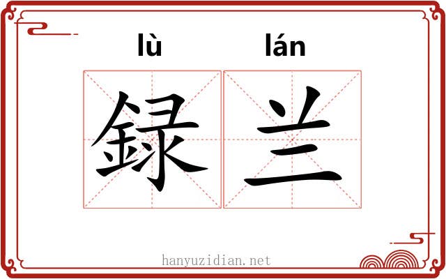 録兰