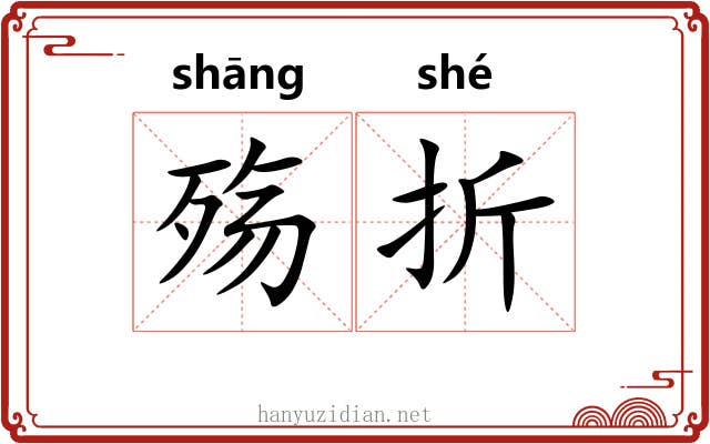 殇折