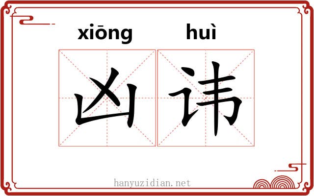 凶讳
