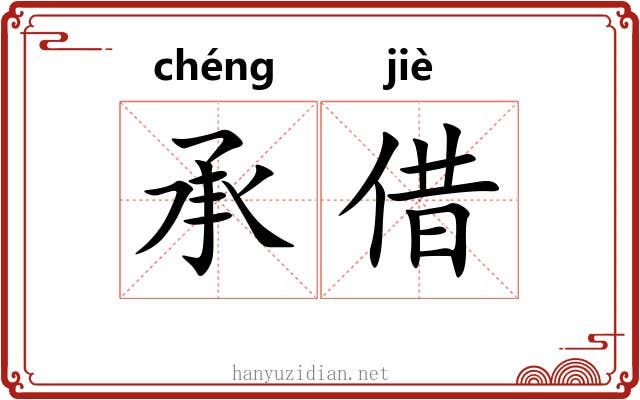 承借
