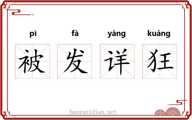 被发详狂