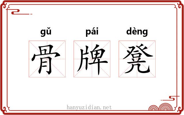 骨牌凳 骨牌凳