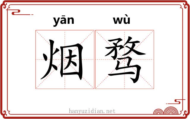烟骛