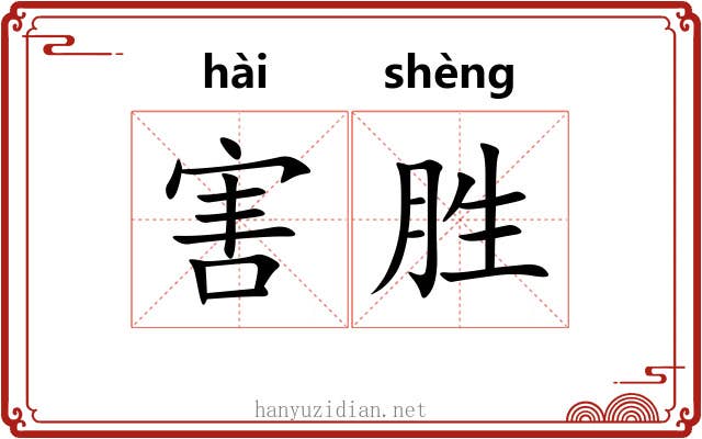 害胜 害胜