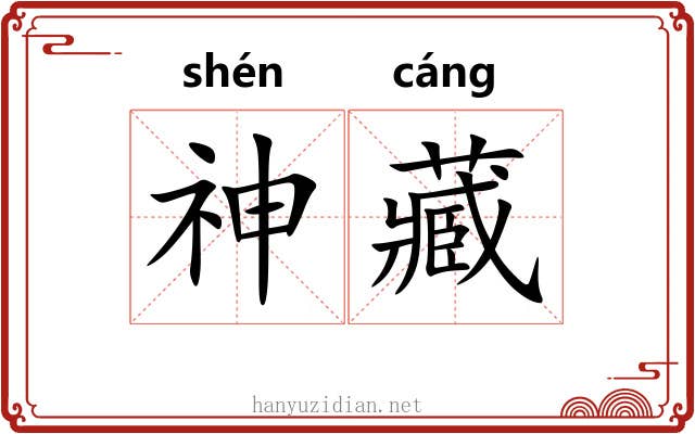神藏 神藏