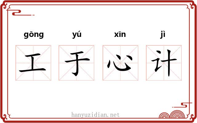 工于心计 工于心计