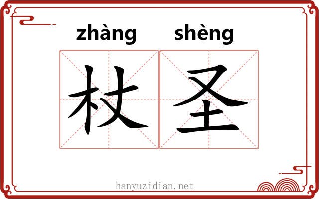 杖圣