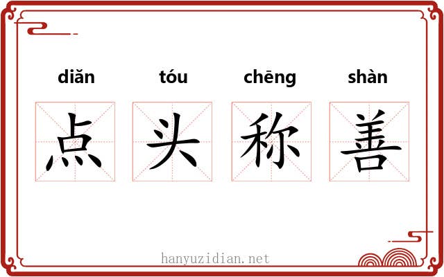 点头称善 点头称善