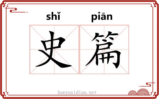 史篇 史篇