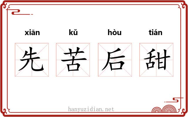 先苦后甜 先苦后甜