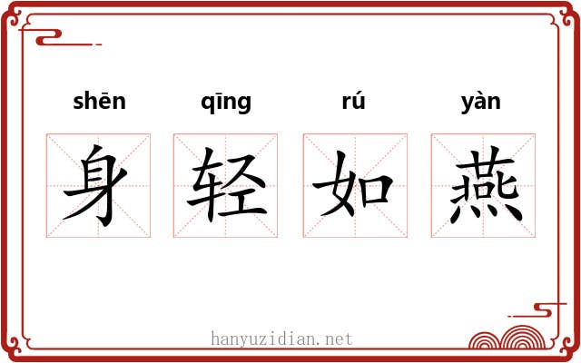 身轻如燕