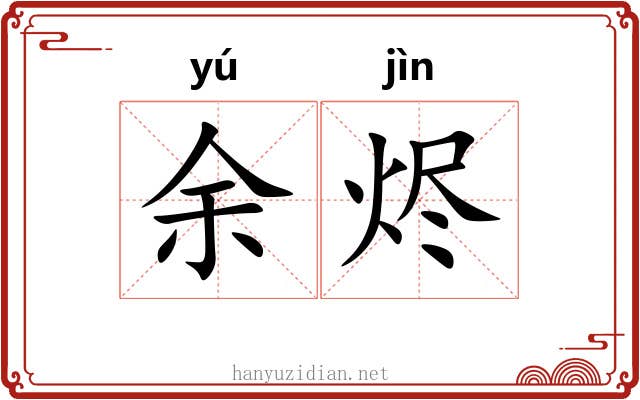 余烬