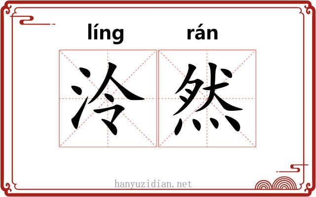泠然