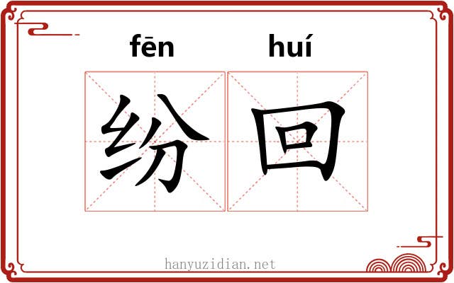 纷回