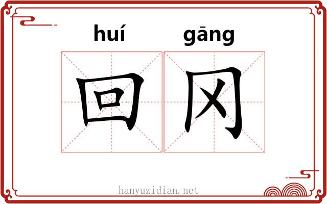 回冈