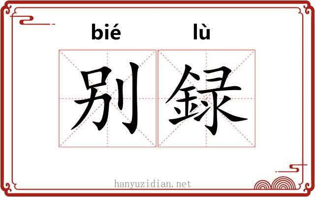 别録