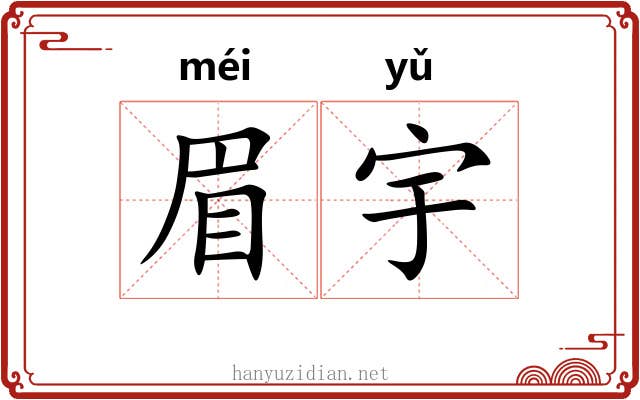 眉宇 眉宇