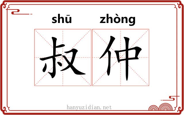 叔仲
