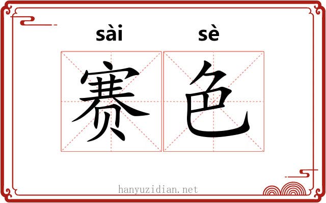 赛色