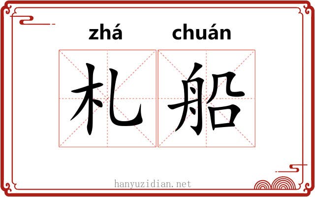 札船