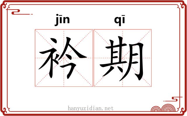 衿期
