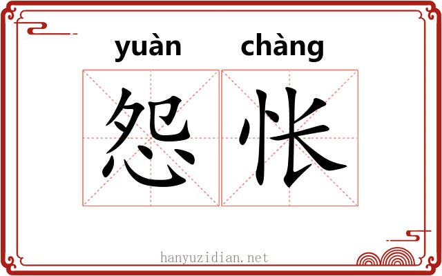 怨怅