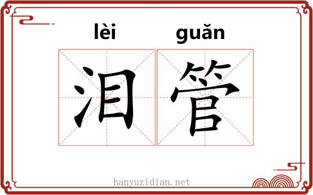 泪管