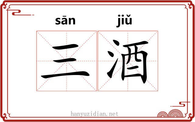 三酒