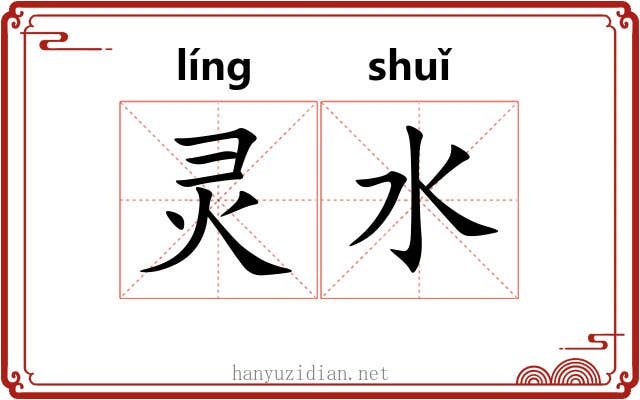 灵水 灵水
