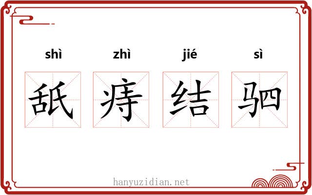舐痔结驷 舐痔结驷