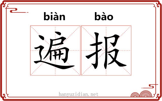 遍报