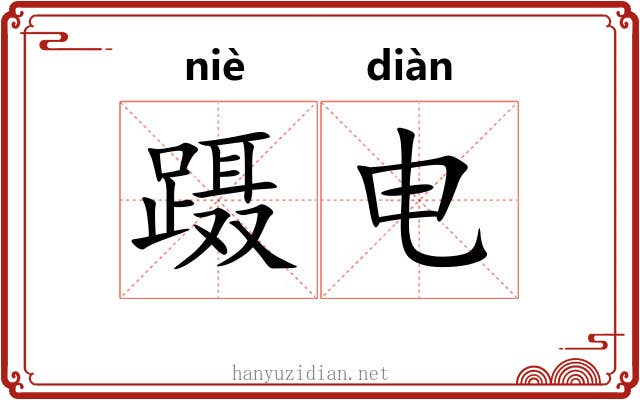 蹑电