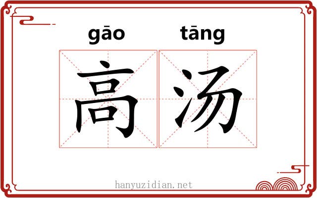 高汤 高汤
