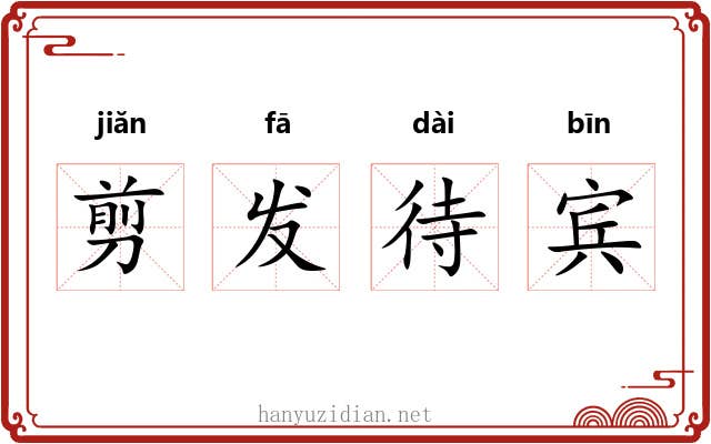剪发待宾 剪发待宾