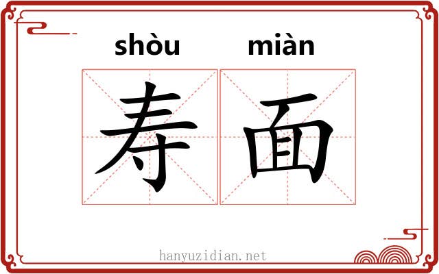 寿面 寿面