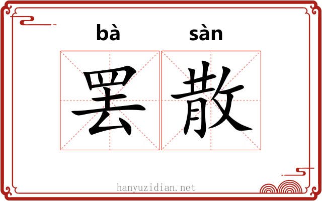罢散