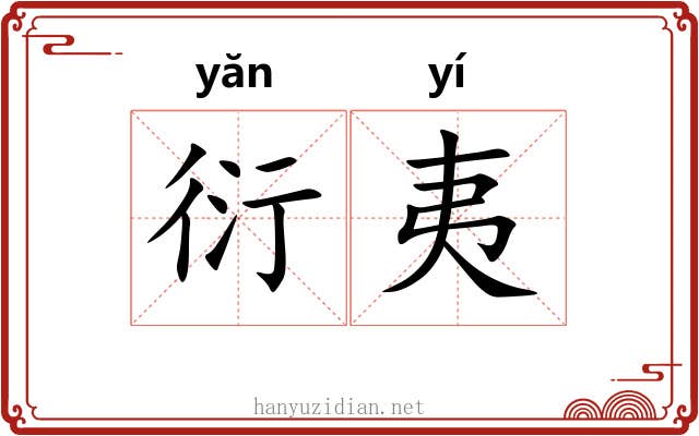 衍夷 衍夷
