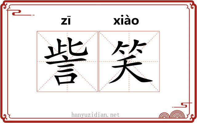 訾笑