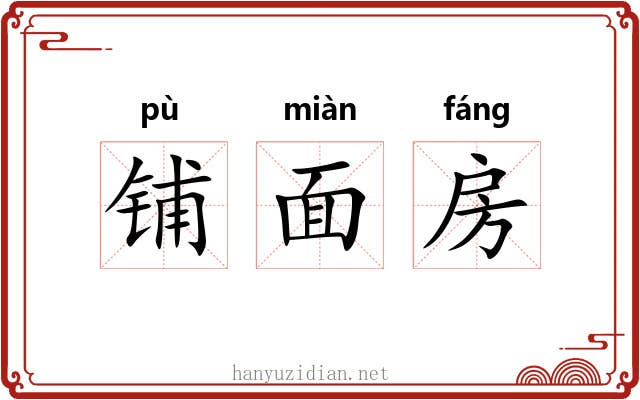 铺面房 铺面房