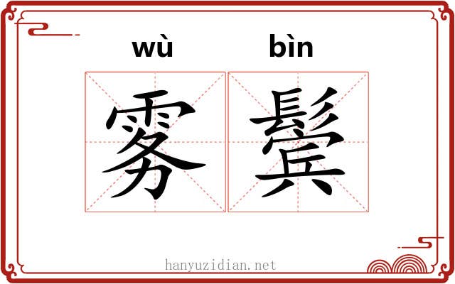 雾鬓