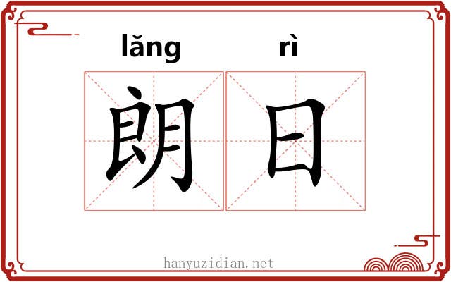 朗日 朗日