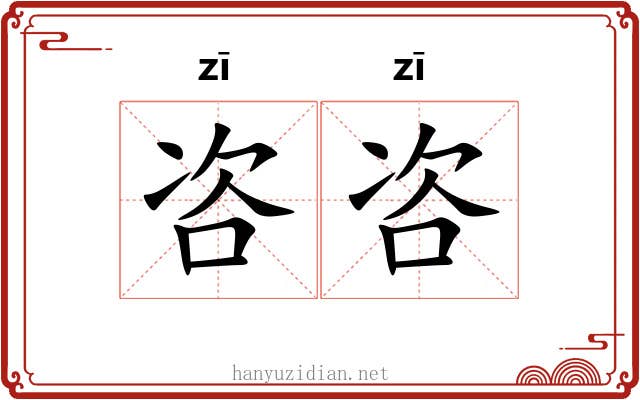 咨咨